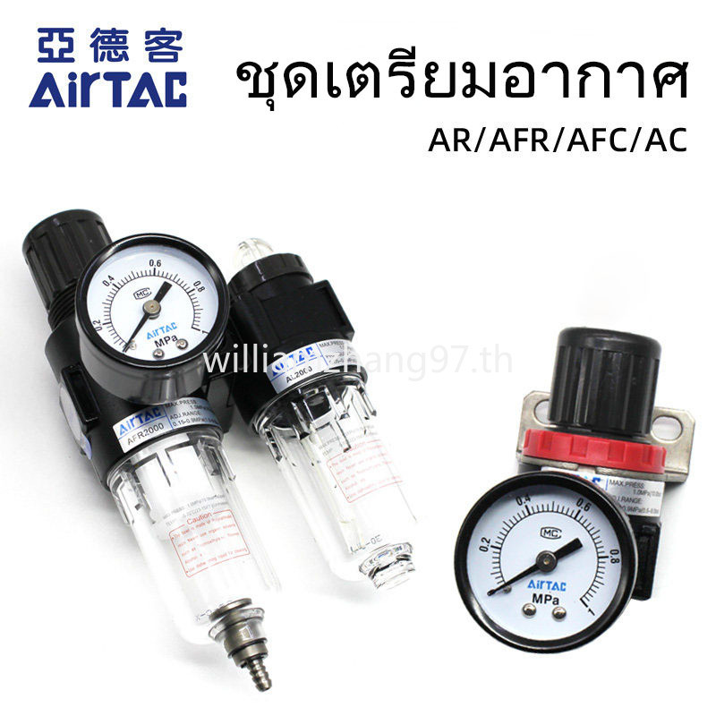 AIRTAC AFR Single Unit, AFC Two-Unit Assembly, AR2000 Filter Regulator, AC Three-Unit Air Source โปร