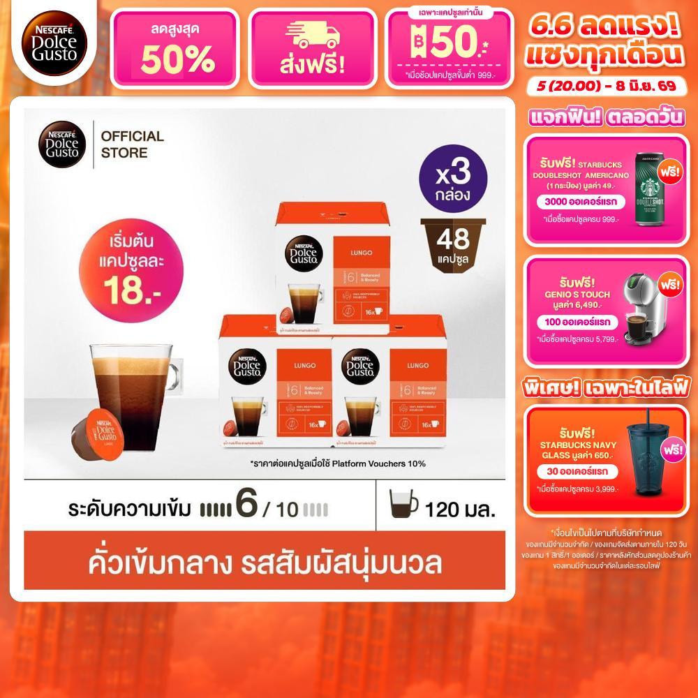 NESCAFE DOLCE GUSTO เนสกาแฟ โดลเช่ กุสโต้ แคปซูลกาแฟ LUNGO ลุงโก 16แคปซูล/กล่อง (3กล่อง)