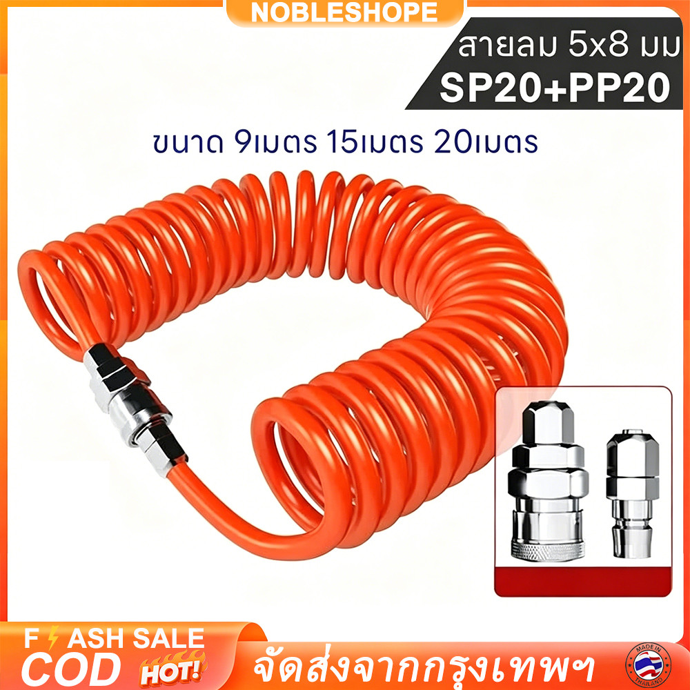 PU TUBE SPRING สายลมสปริง สายลม 10/15เมตร พร้อมข้อต่อ5*8 สายลมสปริงพร้อมหัว ยืดหยุ่นดี ใช้งานปั๊มลมงานช่างซ่อมรถ