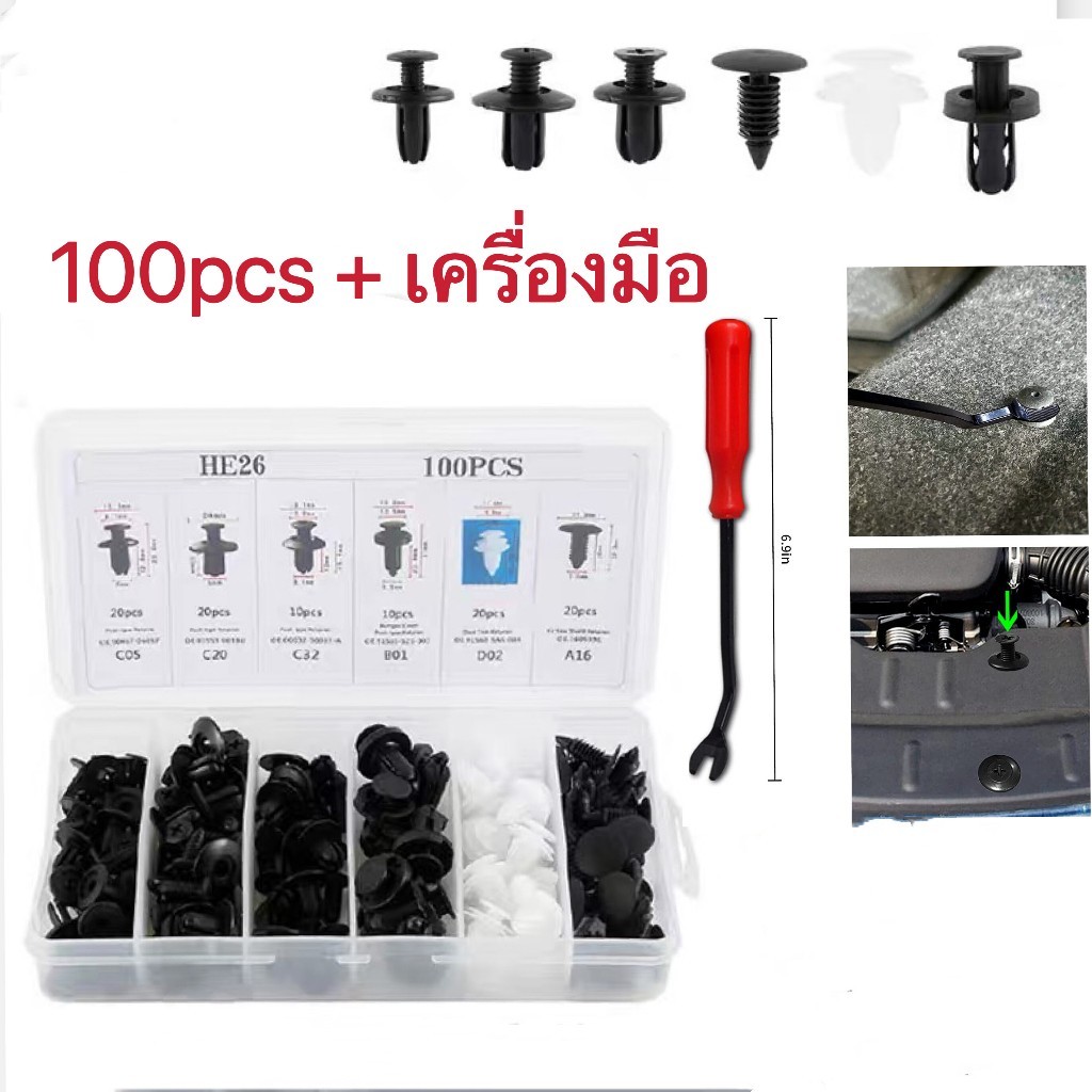 JDC หมุดพลาสติก 100 ชิ้น สกรูยึดบังโคลน คลิปล็อคพลาสติก HE 26 รุ่น 6 สเปค จัดส่งที่รวดเร็ว พร้อมส่ง