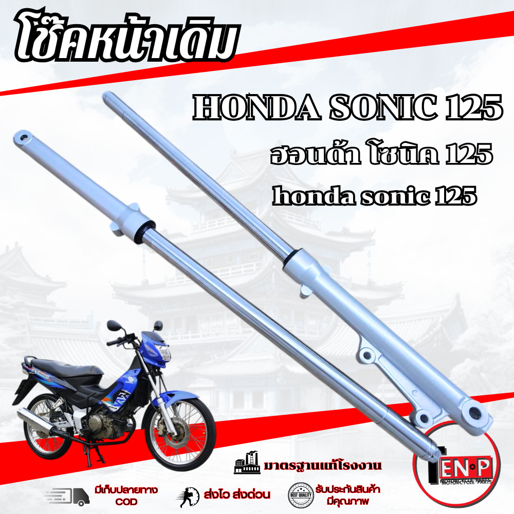 ชุดโช๊คหน้า (ซ้าย-ขวา) Sonic 125 กระบอกโช๊ค + แกนโช๊ค + สปริง + ซีลยาง + น้ำมันโช๊ค โซนิค sonic 125