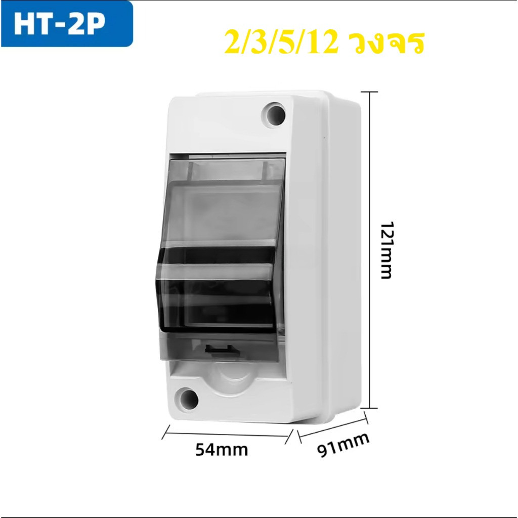 HT 2P กล่องใส่เบรกเกอร์ กันน้ำ IP65