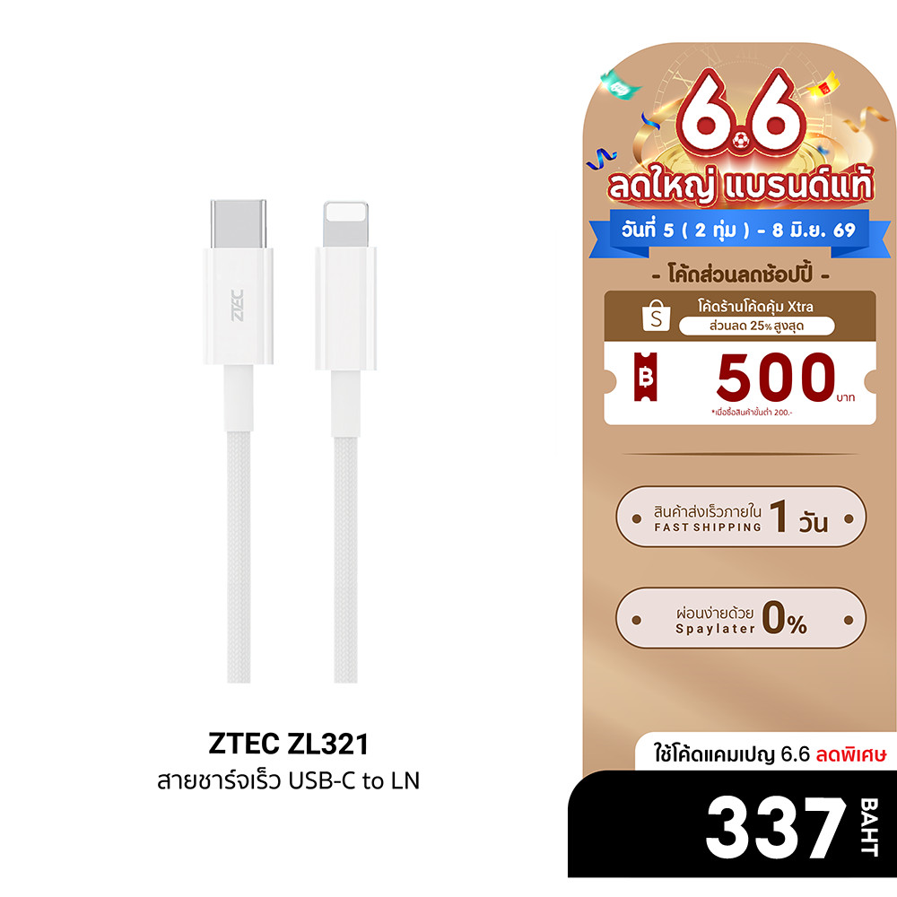 [ลดเหลือ 337] ZTEC ZL321 สายชาร์จ Type-C to LN ยาว 1.5 ม. รองรับชาร์จไวสำหรับ Phone มาตรฐาน Made For