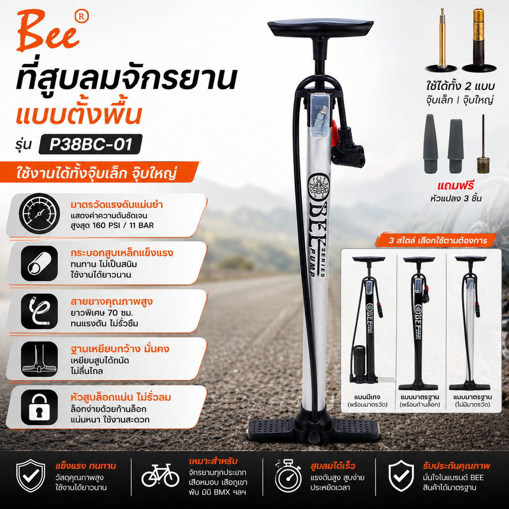 ที่สูบลมจักรยาน สูบตั้งพื้น BEE P38BC-01 ยี่ห้อ BEE สูบได้ทั้งสองหัว