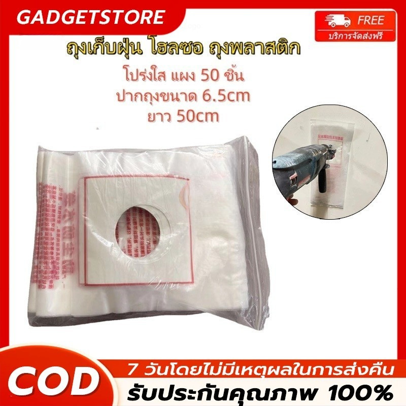 【100ชิ้น】สินค้าขายดี ถุงเก็บฝุ่นโฮลซอเจาะผนัง 1แพ๊คมี 50ใบ น้ำหยดไม่รั่ว เหนียวแข็งแรง (รูรับแสง 6.5cm/ ความยาว
