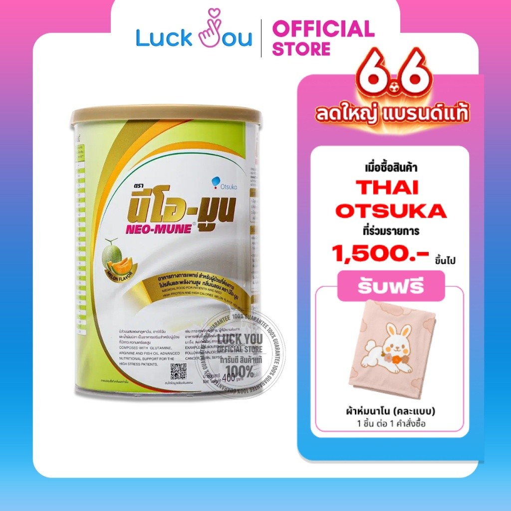 Neo-Mune Melon 400 g. นม นีโอมูน เมล่อน 400 กรัม สำหรับผู้ที่ต้องการโปรตีนและพลังงานสูง