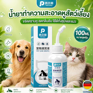 [พร้อมส่ง ซื้อ 2 แถม 1]น้ำยาทำความสะอาดหูหมาแมว PetClear 100ml ขจัดคราบหู ดูแลอ่อนโยน ใช้สะดวก