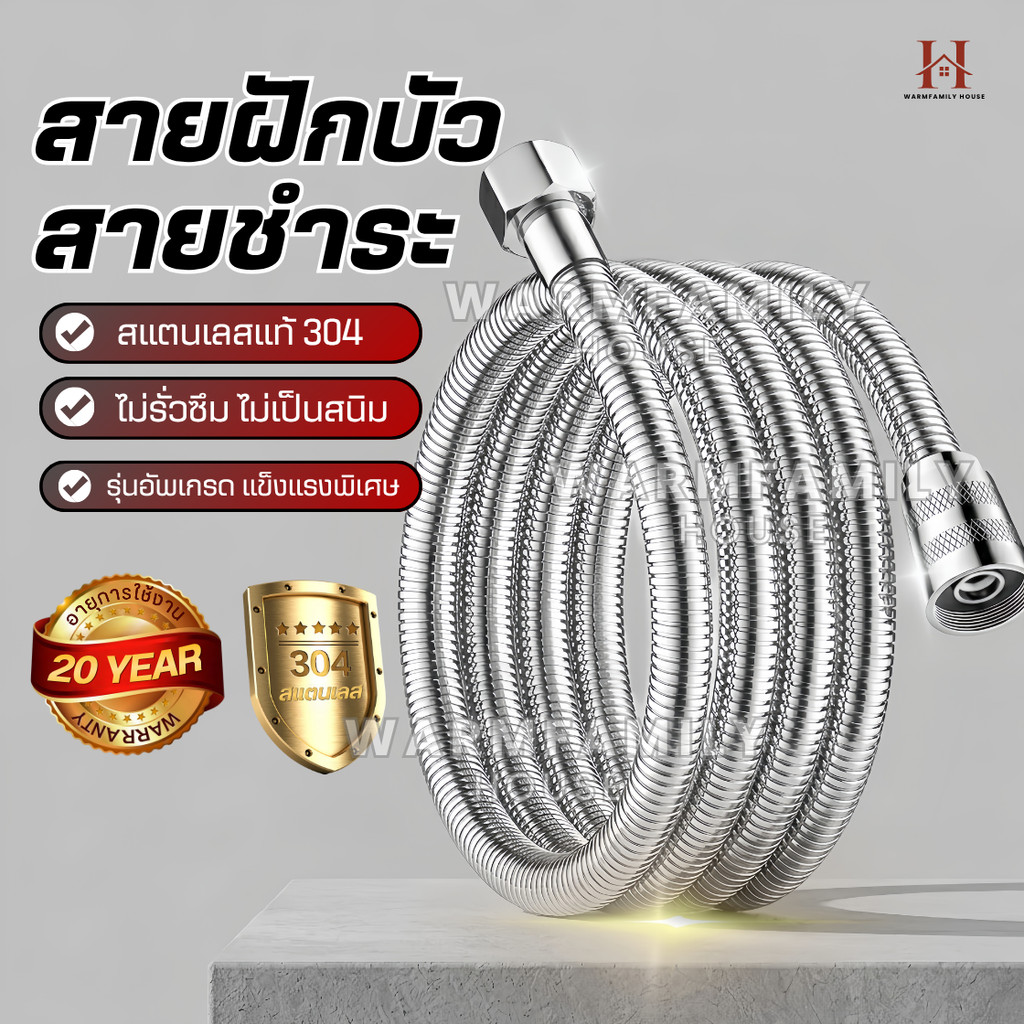 สายฝักบัว สายฉีดชำระ รุ่นอัพเกรด สแตนเลส304แท้100% ไม่เป็นสนิม สายท่อน้ำดี ข้อต่อ4หุน สายอาบน้ำ สายน้ำดี ท่อถักสแตนเลส
