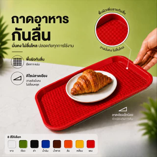 ถาดเสิร์ฟอาหาร กันลื่น หนาพิเศษ PP ขนาด 30.5x41.5 ซม. วางแก้วไม่ล้ม