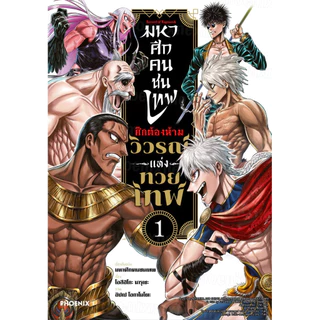 [เล่ม 27 ส่งปลายสิงหา]มหาศึกคนชนเทพ เล่ม 1-24 กรุตำนานลิโป้ ขุนพลผงาดฟ้า 1-7 แจ็ค 1-7 ศึกต้องห้าม[แยกเล่ม][การ์ตูน] ใหม่