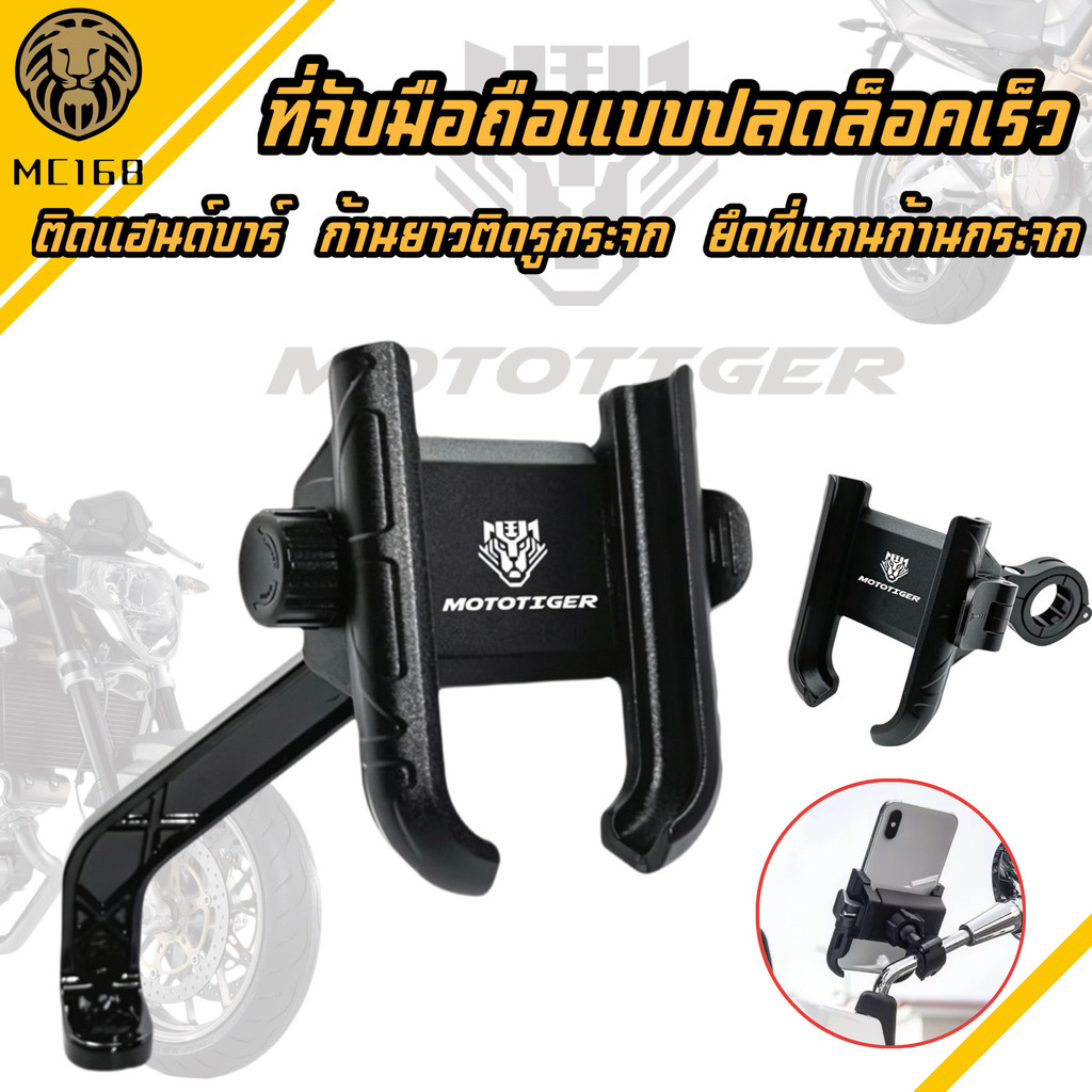 MOTOTIGER ใส่ได้ทุกรุ่น ที่จับมือถือ ที่จับโทรศัพท์สำหรับติดมอเตอร์ไซด์ ปลดล็อคเร็ว#MC168