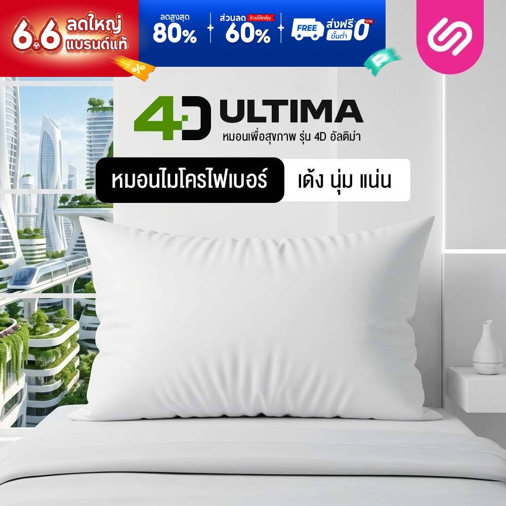 Siamlatex หมอนหนุนใยสังเคราะห์ รุ่น 4D Ultima หมอนหนุน นอนสบาย ใบใหญ่ เส้นใยไมโครบอล สูง นุ่ม เด้ง