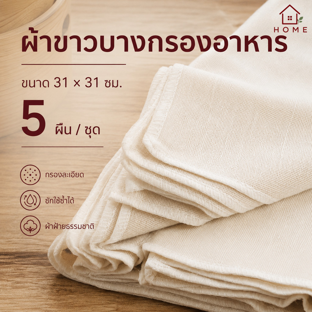 Home007 ผ้าขาวบาง 5 ผืน ผ้ารองนึ่ง ผ้ากรองกะทิ ทำขนม นึ่งข้าวเหนียว ซาลาเปา ผ้าขาวบางอเนกประสงค์ ของใช้ในครัว