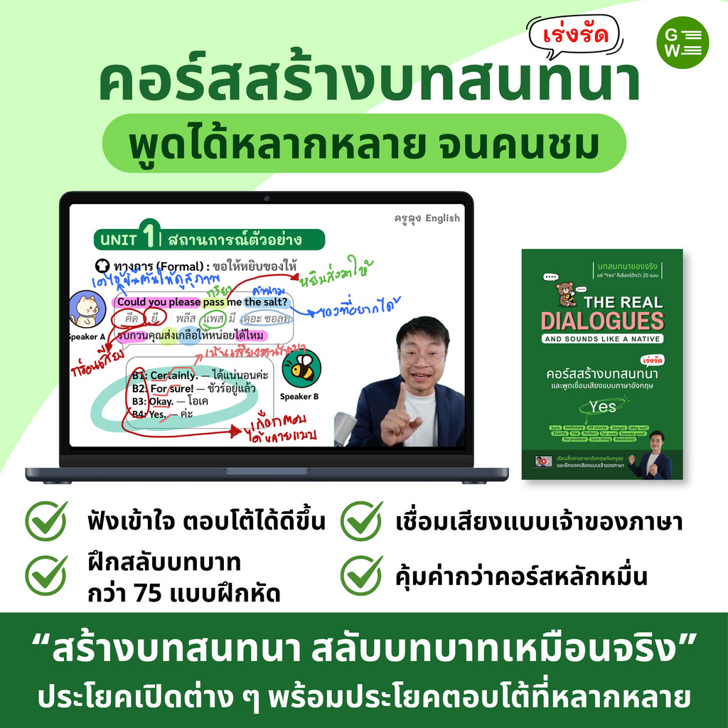 คอร์สสร้างบทสนทนาภาษาอังกฤษ The Real Dialogues And Sounds Like a Native พูดเชื่อมเสียงแบบภาษาอังกฤษ โดยครูลุง