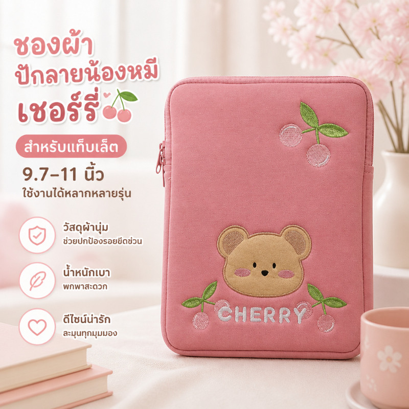 ซอง กระเป๋าใส่ สำหรับ แท็บเล็ต ไอแพด ขนาด 9.7 -10.1 นิ้ว