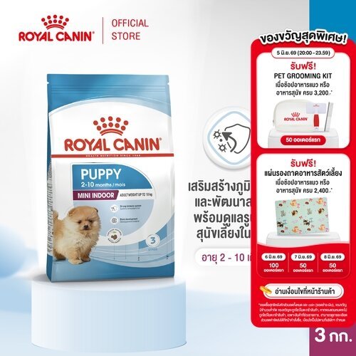 Royal Canin Mini Indoor Puppy 3kg อาหารเม็ดลูกสุนัข พันธุ์เล็ก เลี้ยงในบ้าน อายุ 2-10 เดือน (Dry Dog Food, โรยัล คานิน)