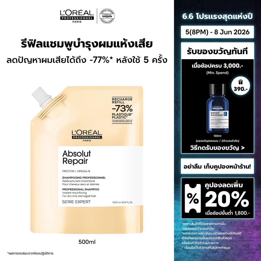 [รีฟิล] L'Oreal Professionnel Absolut Repair Refill แชมพูดูแลผมแห้งเสียจากความร้อนและมลภาวะ 500ml