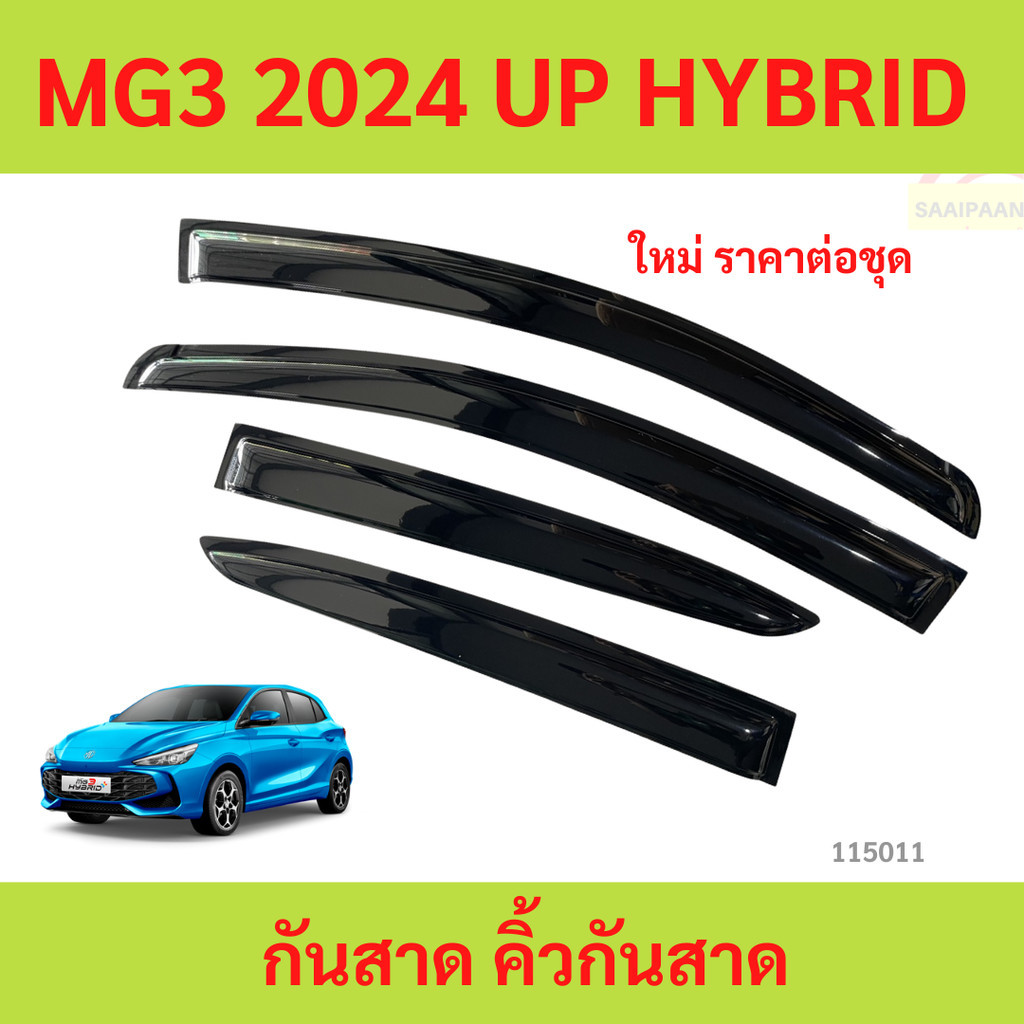 กันสาด  MG3 MG 3 2024 up HYBRID พร้อมกาว กันสาดประตู คิ้วกันสาดประตู คิ้วกันสาด
