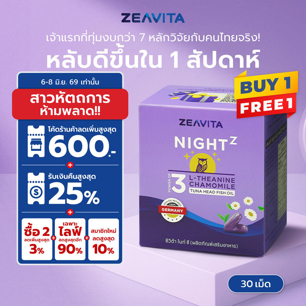 [1แถม1] Zeavita ซีวิต้า ไนท์ ซี (หลับเร็ว หลับลึก ตื่นสดชื่น ไม่มีผลข้างเคียง)(30เม็ดx1กล่อง)