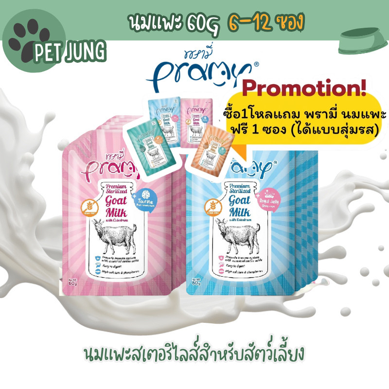 [6-12 ซอง] Pramy พรามี่ นมแพะสเตอริไลส์สำหรับสัตว์เลี้ยง แบบซอง เกรนฟรี ปราศจากธัญพืช ขนาด 60g