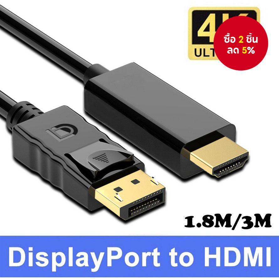 ความเร็วสูง 4K 1.8M Gold Plated DP to HDMI Cable Display Port Male to HDTV Male Wire for PC Monitor