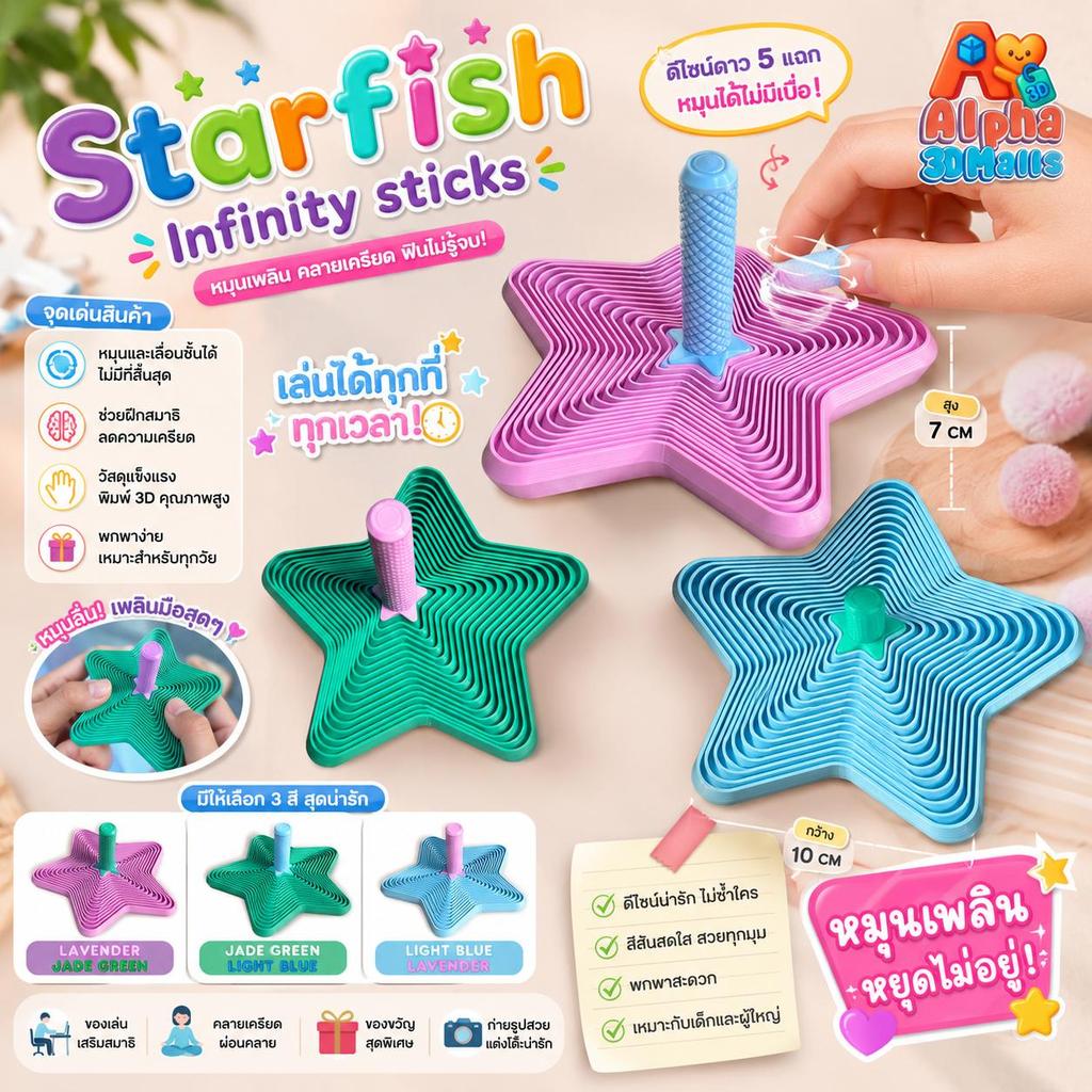 [ส่งจากไทย] Alpha 3D Malls : Starfish Infinity Sticks ดาวทะเลสุดหรรษา ของเล่นคลายเครียด