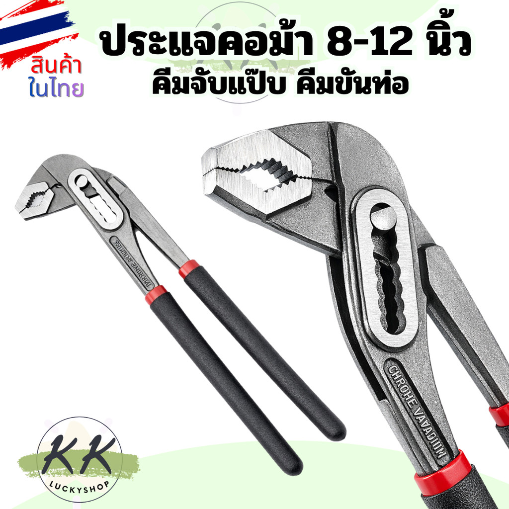 คีมคอม้า ประแจคอม้า สำหรับขันท่อน้ำ ขัประแจนท่อประปา จับแป๊บ ปากเลื่อน ขนาด 8,10,12 นิ้ว (ร้านในไทย)