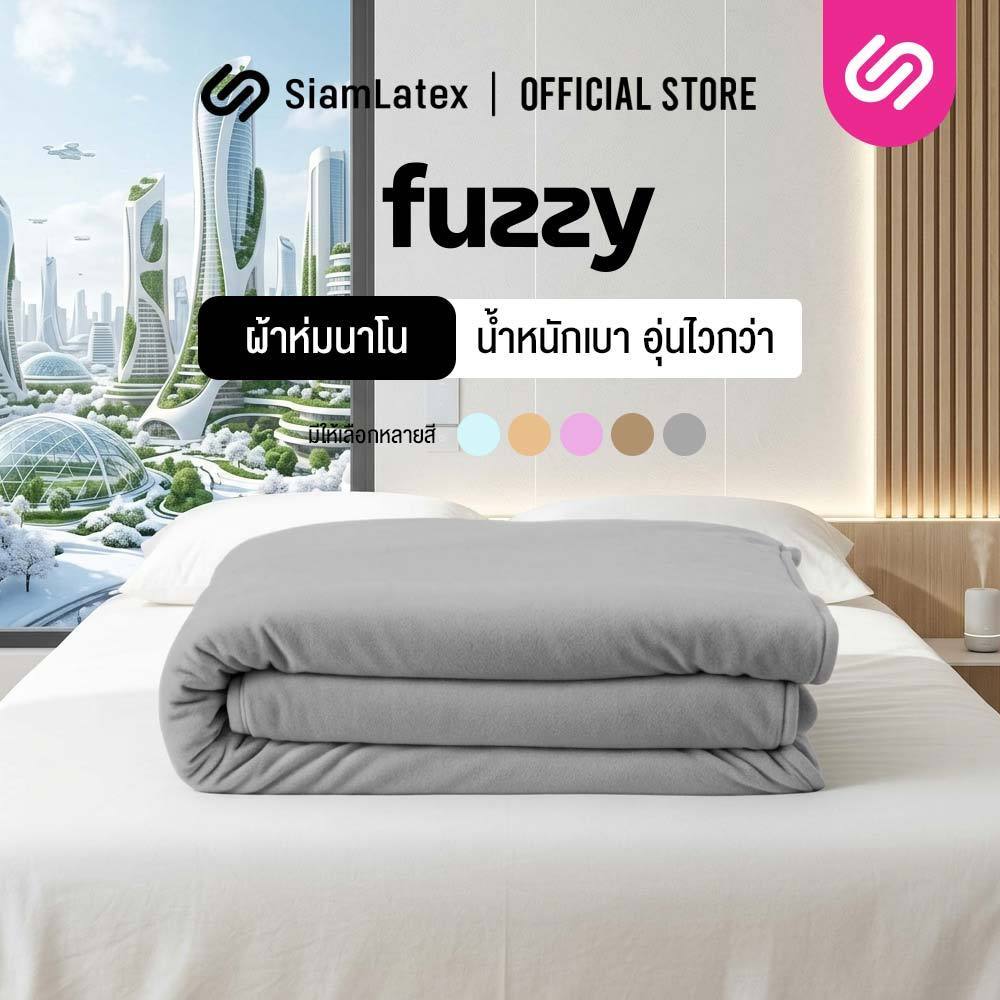 SiamLatex ผ้าห่ม นาโนเซเบิ้ล รุ่น Fuzzy ผลิตจากผ้านาโน หนา นุ่ม มีน้ำหนัก ช่วยให้ความอบอุ่นที่ไว