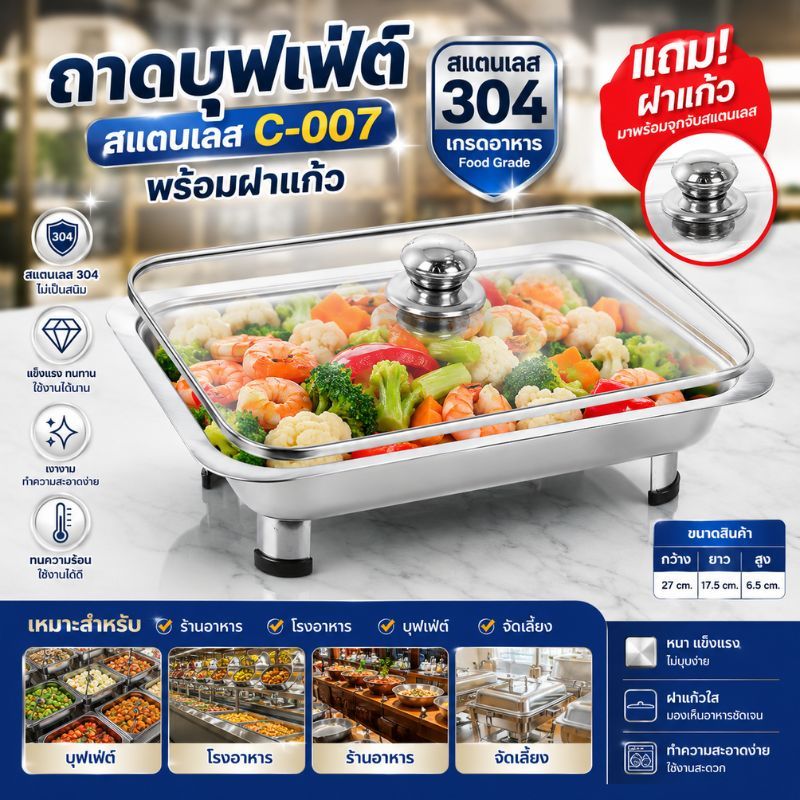ถาดสแตนเลส C-010 พร้อมฝาแก้วและขาตั้ง บุฟเฟ่ต์ ถนอมอาหาร คุณภาพดี ถาดขายข้าวแกง ใส่อาหาร ขนม