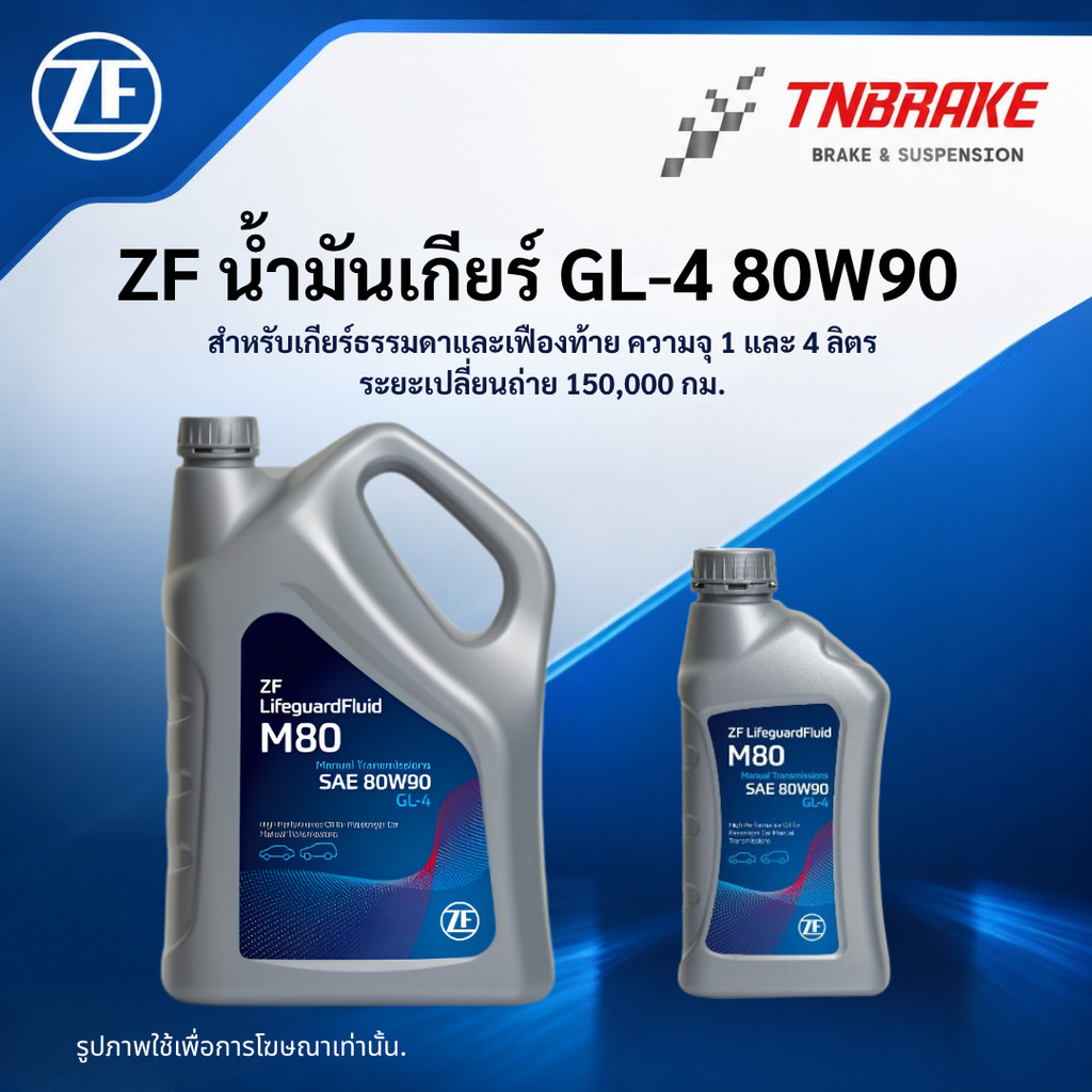 ZF น้ำมันเกียร์ GL-4 80W90 สำหรับเกียร์ธรรมดาและเฟืองท้าย ความจุ 1 และ 4 ลิตร ระยะเปลี่ยนถ่าย 150,000 กม.