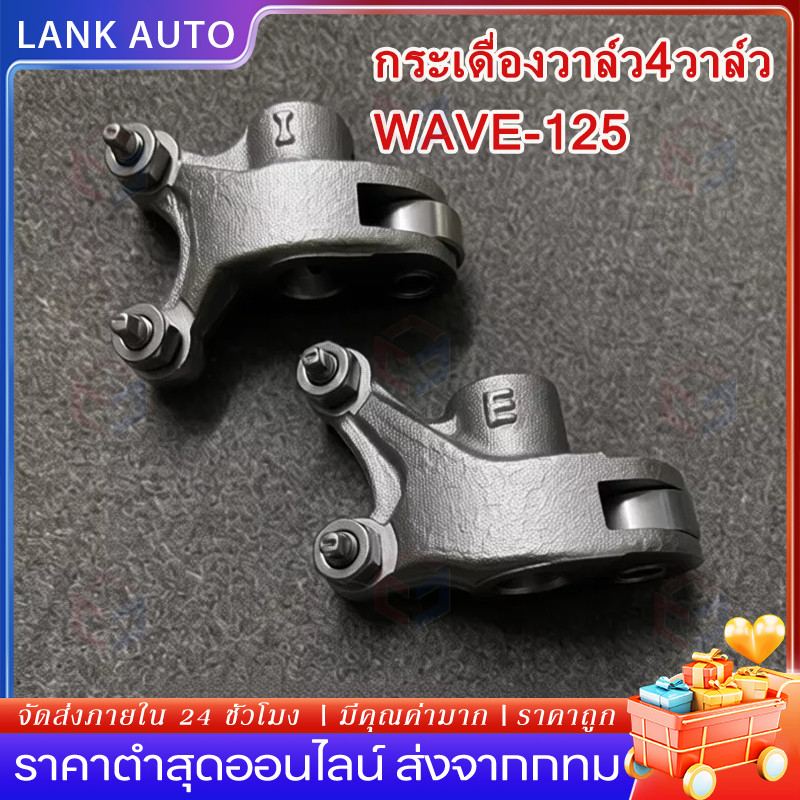 🚀ส่งจากไทย🚀กระเดื่องวาล์วเหล็ก ทนทานสูง สำหรับ  WAVE-125