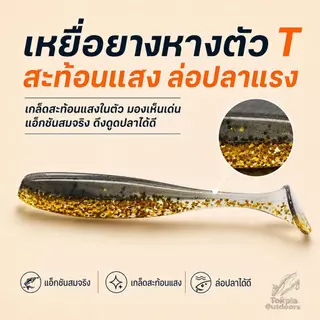 เหยื่อยางหาง T ปลายางตกปลา แบบเรียบ/ลายเกลียว หางโบก หางพริ้ว แอคชั่นสมจริง ล่อปลาช่อน กะพง ใช้งานง่าย แพ็ค 10/20 ตัว