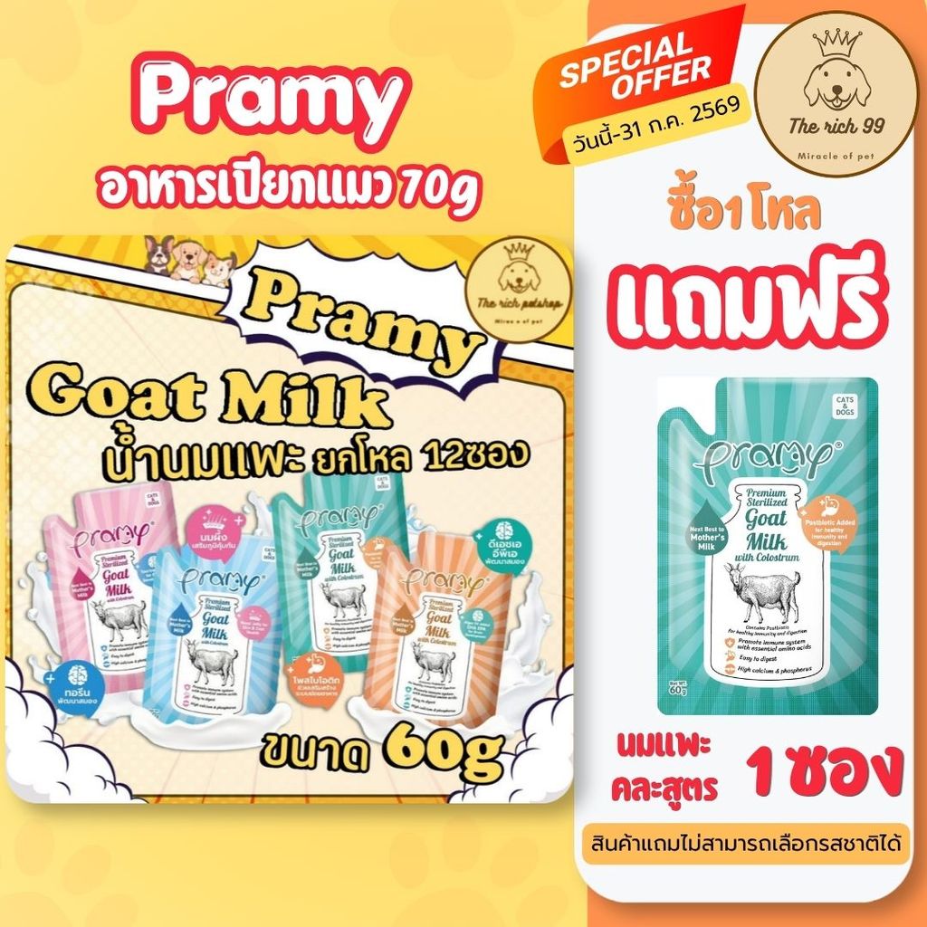 (โหล) Pramy Goat Milk น้ำนมแพะ Grain Free สำหรับสุนัข+แมว ผสมนมน้ำเหลือง ขนาด 60g