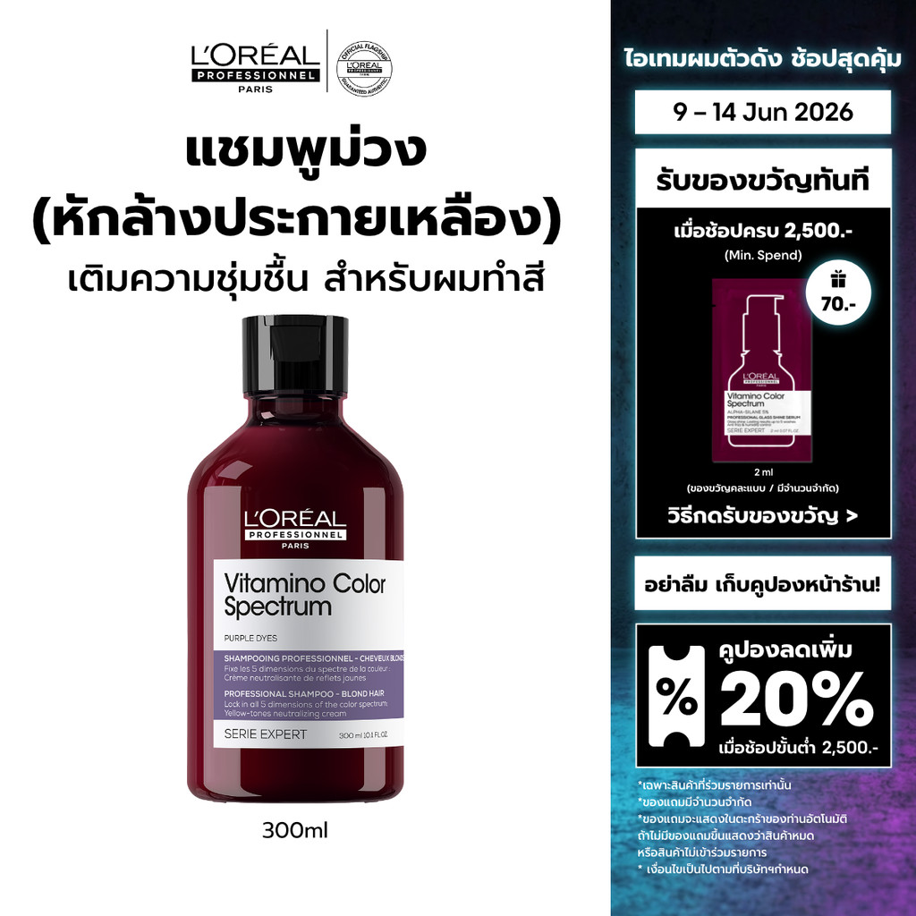 L'Oreal Professionnel Vitamino Color Spectrum Shampoo แชมพูม่วงหักล้างประกายเหลือง ล็อคสีผมยาวนาน 100 วัน 300ml