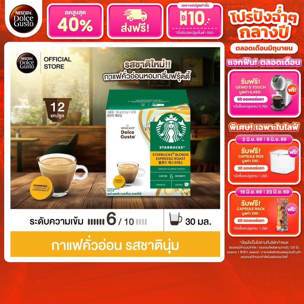 STARBUCKS BY NESCAFE DOLCE GUSTO เนสกาแฟ โดลเช่ กุสโต้ แคปซูลกาแฟ STARBUCKS BLONDE ESPRESSO สตาร์บัค 12 แคปซูล/กล่อง