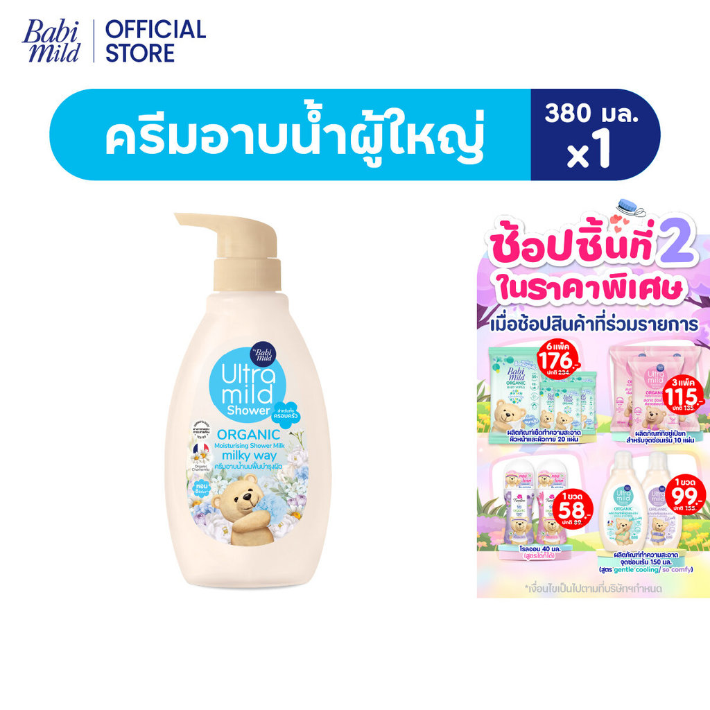 อัลตร้ามายด์ ออร์แกนิค มอยส์เจอไรซิ่ง ชาวเวอร์มิลค์ มิลค์กี้เวย์ 380มล.