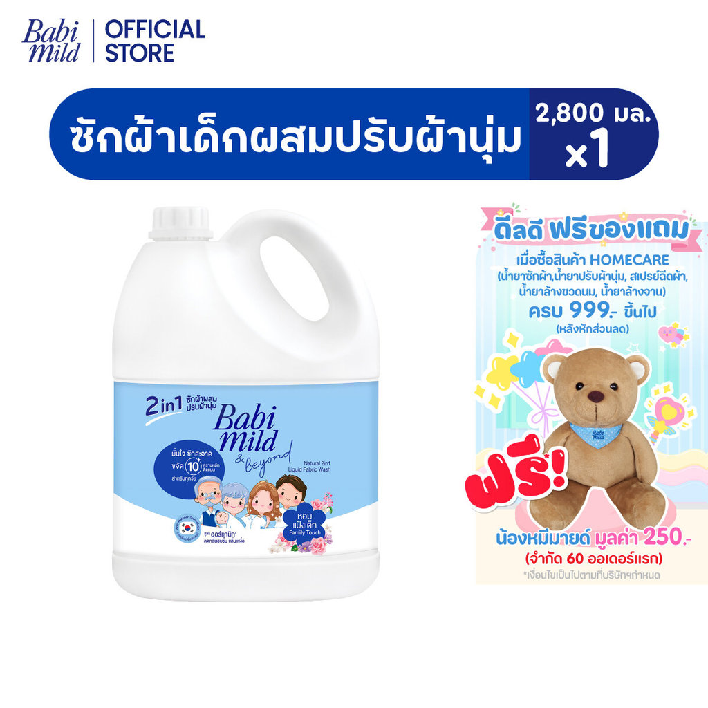 [ช่วงเปลี่ยนPackage]เบบี้มายด์ 2in1 น้ำยาซักผ้าเด็ก แฟมมิลี่ ทัช 2,800 มล/Babi Mild Fabric Wash 2in1 Family Touch2,800ml