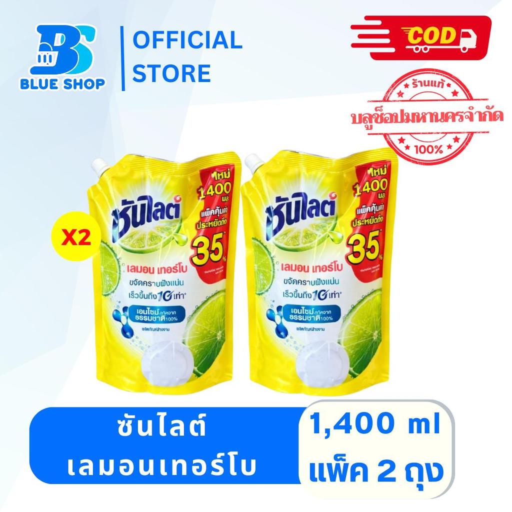 (แพ็ค 2 ถุง) ซันไลต์ น้ำยาล้างจาน ถุงเติม เลมอน เทอร์โบ 1400 มล.