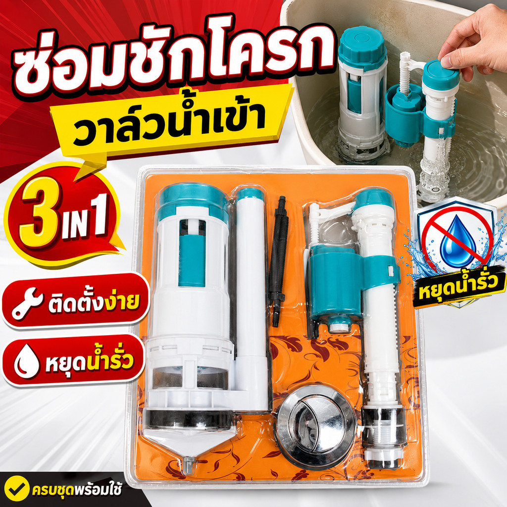 อะไหล่ชักโครก ชุดวาล์วน้ำเข้า ถังพักน้ำ สุขภัณฑ์ ห้องน้ำ ลูกลอยน้ำเข้า ปุ่มกดครบชุด ติดตั้งง่าย เปลี่ยนสะดวก คุ้มค่า