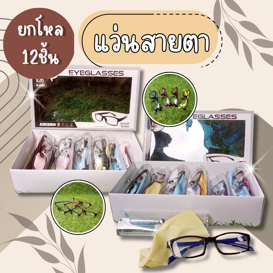 (ยกโหล12ชิ้น) แว่นสายตายาว กรอบพลาสติก คละเบอร์ แว่นสายตา สายตายาว แว่นอ่านหนังสือ