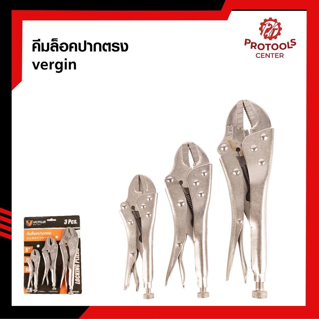 VERGIN คีมล็อค คีมล็อกปากตรง 3 ตัวชุด ขนาด 5 นิ้ว 7 นิ้ว 10 นิ้ว