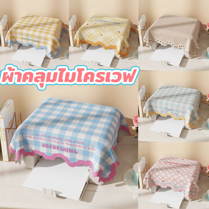 ผ้าคลุมไมโครเวฟ ผ้าคลุมเครื่องพิมพ์ ผ้าคลุมตู้เย็น กันฝุ่น กันน้ำ ผ้านุ่ม ระบายอากาศ พับเก็บง่าย