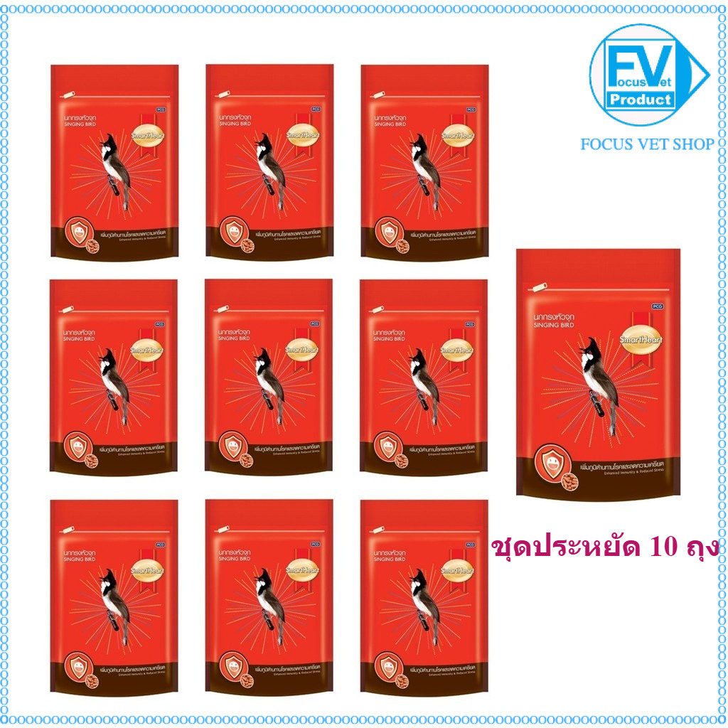 SmartHeart 10 ซอง ชุดอาหารนกกรงหัวจุก สูตรบำรุงสุขภาพและลดความเครียด 100 กรัม