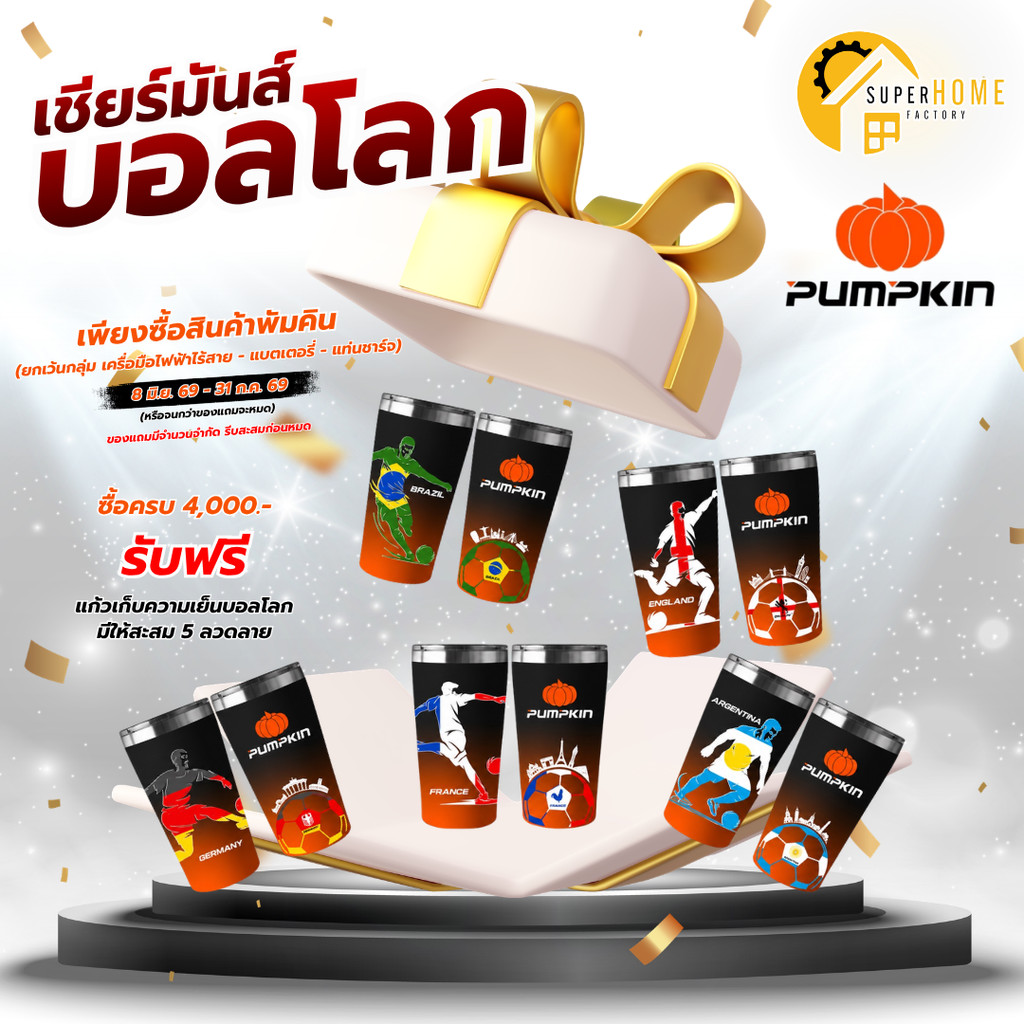 💥ของเเถมงดจำหน่าย💥PUMPKIN แก้วเก็บความเย็นบอลโลก มูลค่า 490 บาท เมื่อซื้อครบ 4,000 บาท
