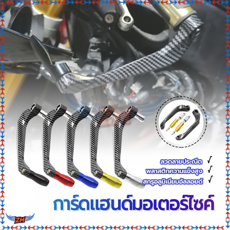 การ์ดแฮนด์แต่ง การ์ดแฮนด์ มอเตอร์ไซค์  มอเตอร์ไซค์ เกรดพรีเมี่ยม แฮนรถ แฮน 1 คู่  (2ชิ่้น) 5 สี