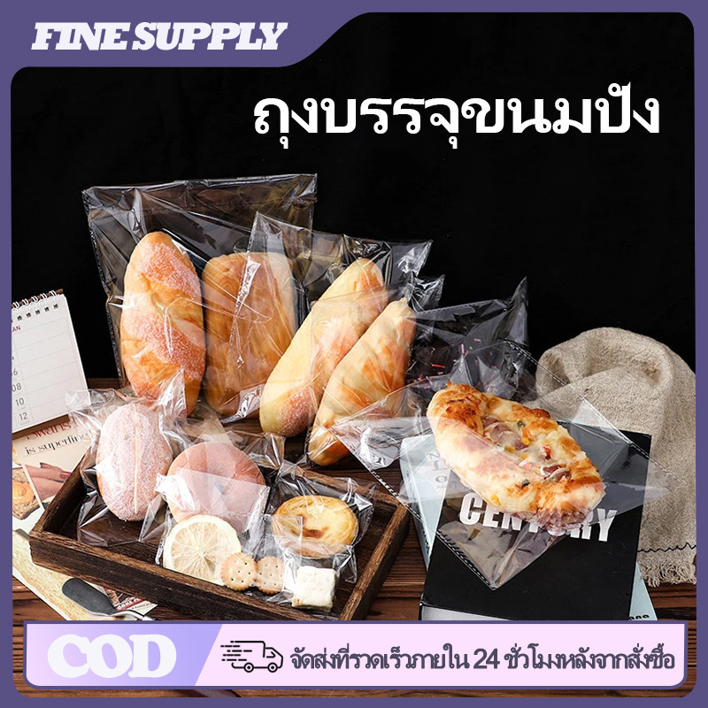 FINE 100ใบ ถุงบรรจุเบเกอรี่ ถุงขนมปัง ฝากาว ถุงพลาสติกใส วัสดุเกรดอาหาร เหมาะสำหรับใส่เบเกอรี่ มีให้เลือกหลายขนาด