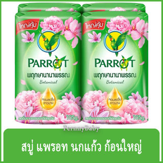 FernnyBaby สบู่นกแก้ว Parrot Herbal 105G 4Pc สูตร พฤกษา สีเขียว แพค 4 ก้อน ขนาด 105 กรัม
