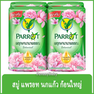 FernnyBaby สบู่นกแก้ว Parrot Herbal 105G 4Pc สูตร พฤกษา สีเขียว แพค 4 ก้อน ขนาด 105 กรัม