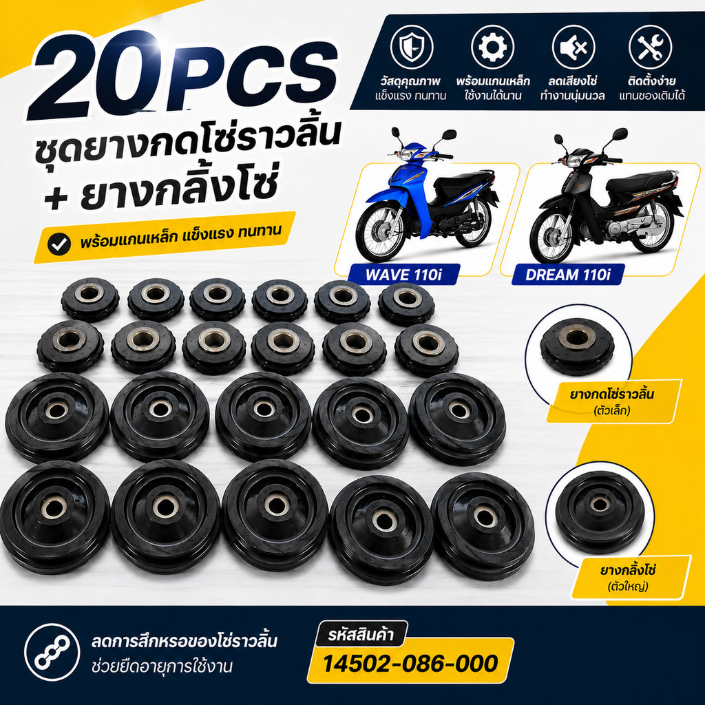 DS ยางกดโซ่ราวลิ้น Wave110i Dream110i พร้อมยางลูกรอกโซ่ แกนเหล็ก 14502-086-000 20 ชิ้น อะไหล่มอเตอร์ไซค์