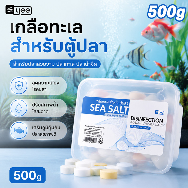 ราคา ที่ดี ที่สุด เกลือทะเล เกลือใส่ปลา เกลือสำหรับเลี้ยงปลาทะเล เกรดสะอาดใส่ตู้ปลา รักษาแผลปลา ดูแลกุ้งในตู้